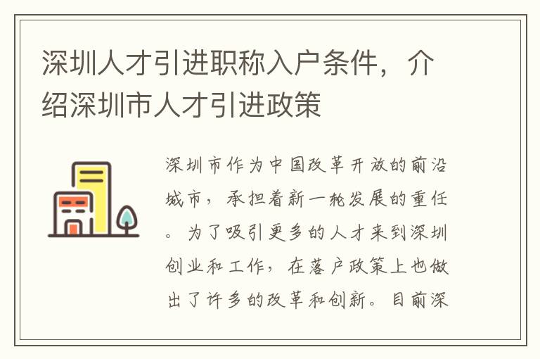 深圳人才引進職稱入戶條件，介紹深圳市人才引進政策