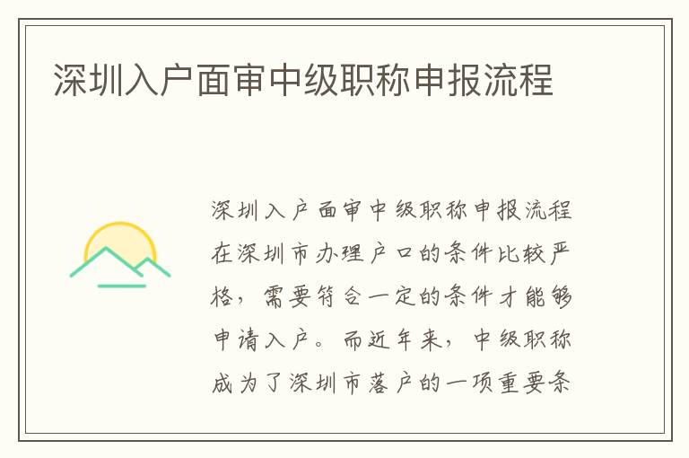 深圳入戶面審中級(jí)職稱申報(bào)流程