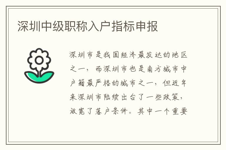 深圳中級(jí)職稱入戶指標(biāo)申報(bào)