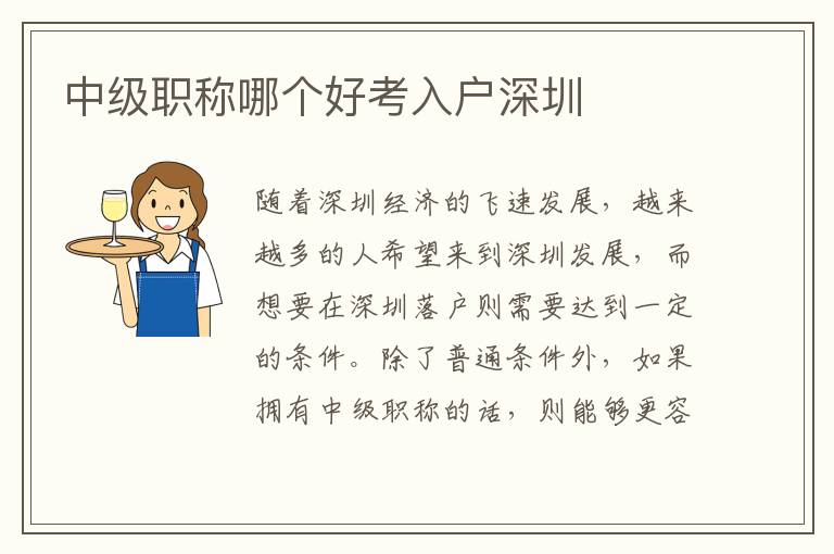 中級(jí)職稱哪個(gè)好考入戶深圳