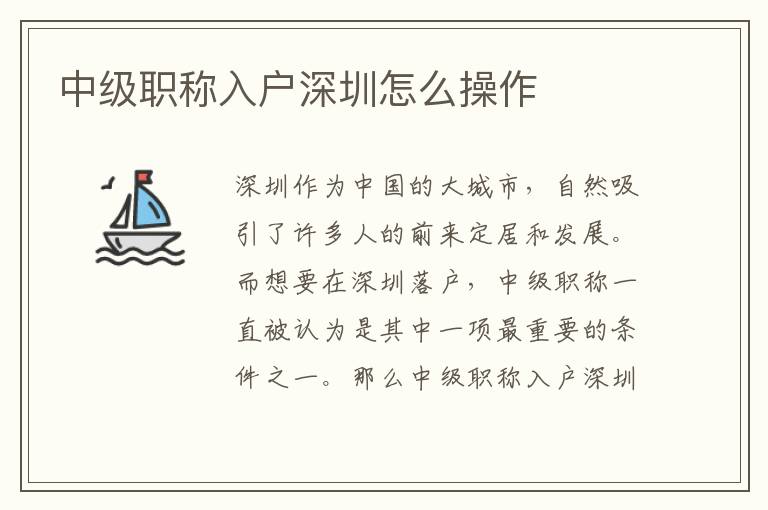 中級(jí)職稱入戶深圳怎么操作