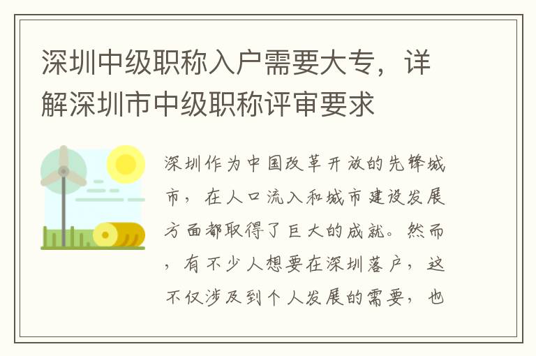 深圳中級職稱入戶需要大專，詳解深圳市中級職稱評審要求