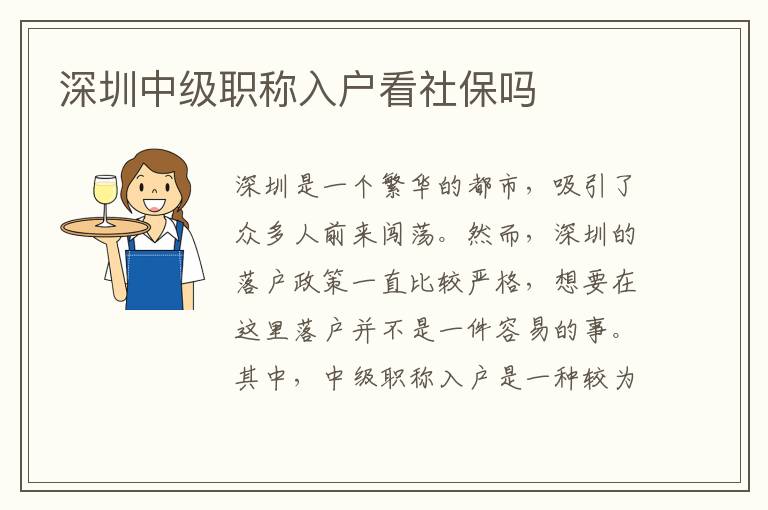 深圳中級職稱入戶看社保嗎