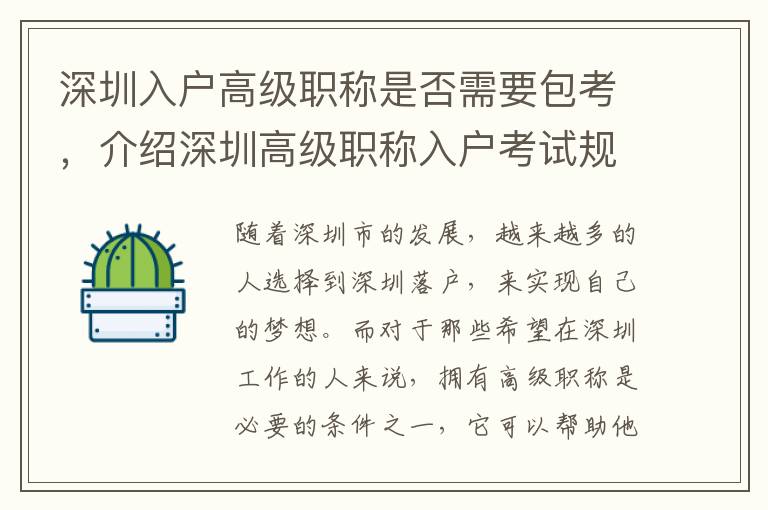 深圳入戶高級職稱是否需要包考，介紹深圳高級職稱入戶考試規定4494