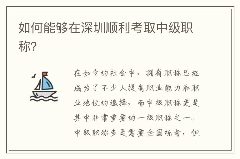 如何能夠在深圳順利考取中級(jí)職稱？