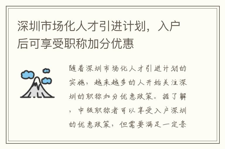 深圳市場化人才引進計劃，入戶后可享受職稱加分優(yōu)惠