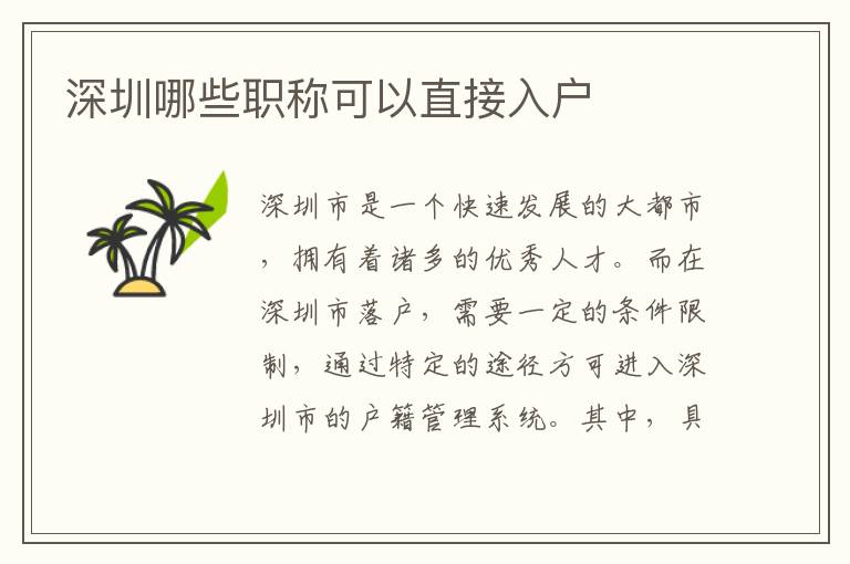深圳哪些職稱可以直接入戶