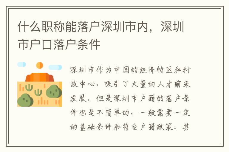 什么職稱能落戶深圳市內(nèi)，深圳市戶口落戶條件