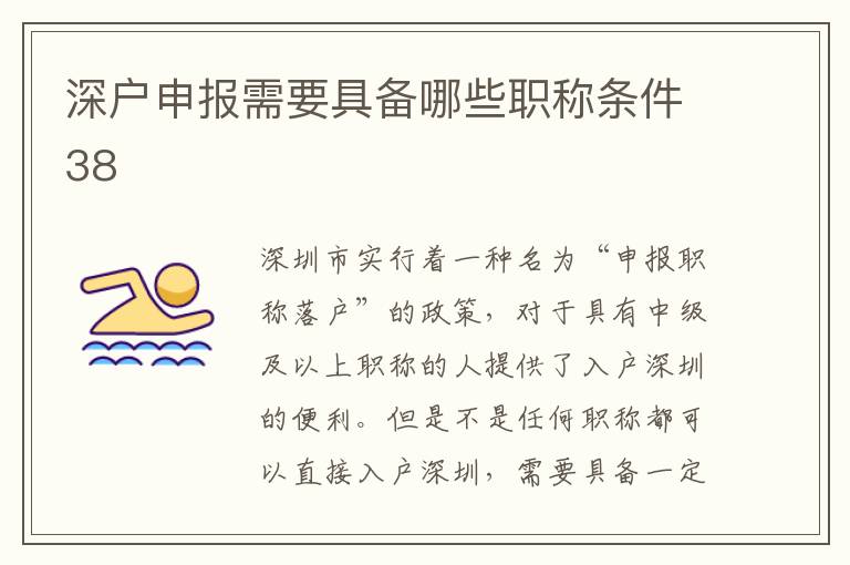 深戶申報需要具備哪些職稱條件38