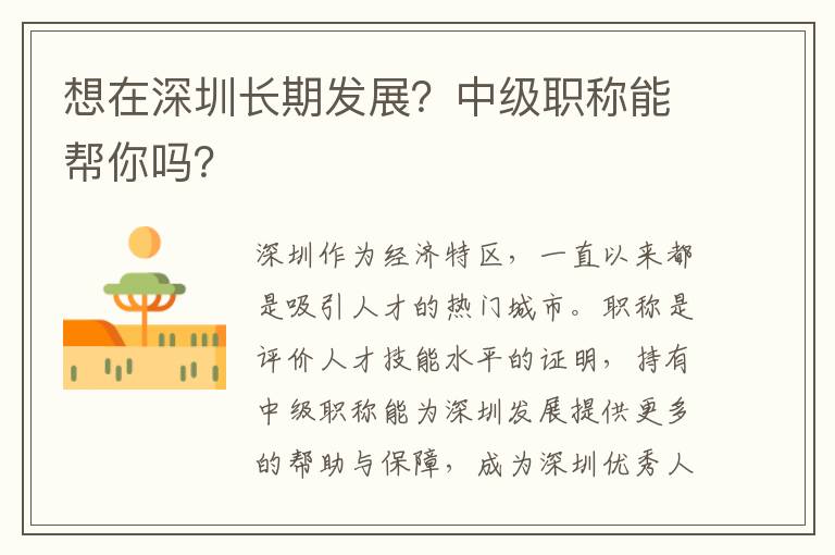 想在深圳長期發展？中級職稱能幫你嗎？