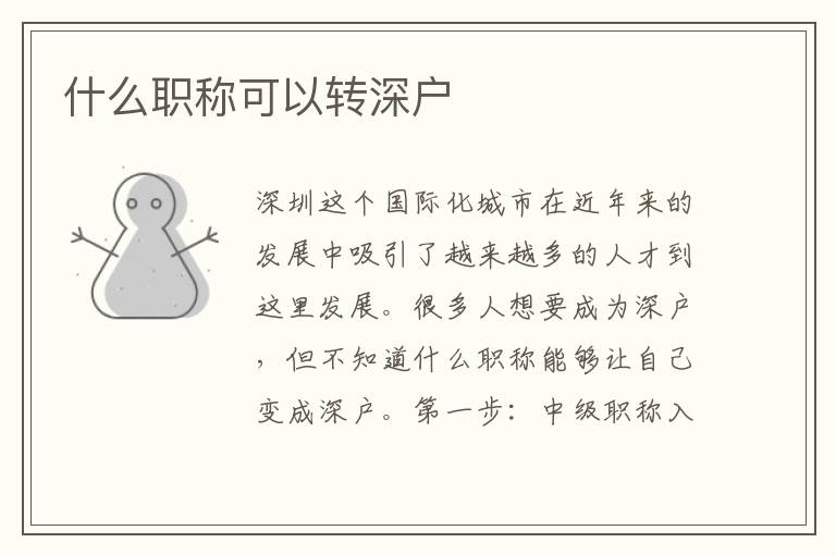 什么職稱可以轉(zhuǎn)深戶