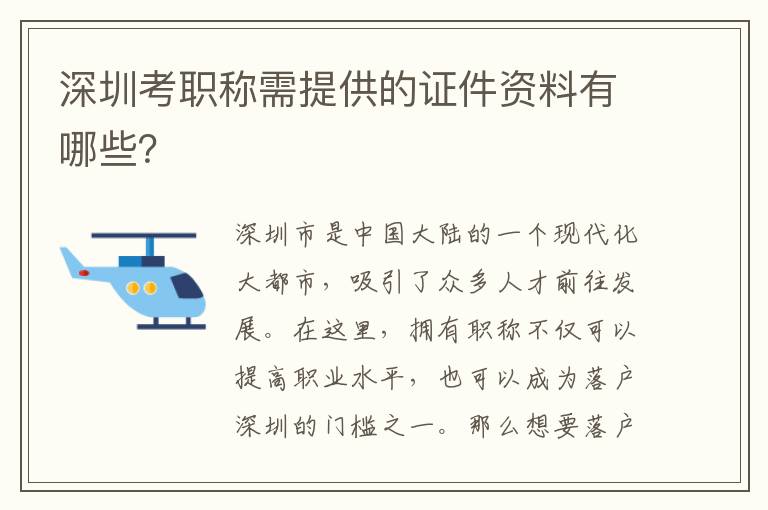 深圳考職稱需提供的證件資料有哪些？