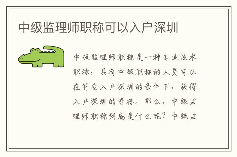 中級監(jiān)理師職稱可以入戶深圳
