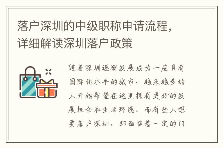 落戶深圳的中級職稱申請流程，詳細解讀深圳落戶政策