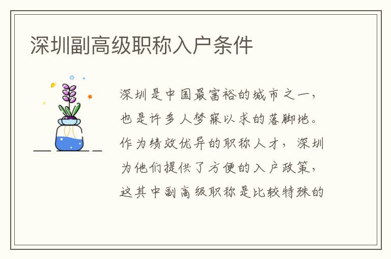 深圳副高級職稱入戶條件