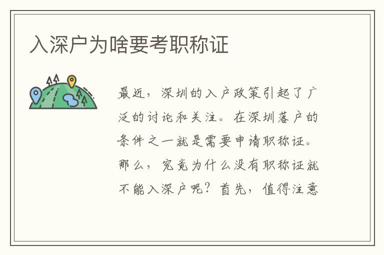 入深戶為啥要考職稱證
