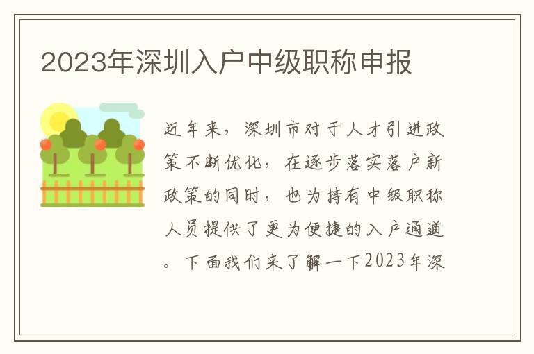 2023年深圳入戶中級職稱申報(bào)