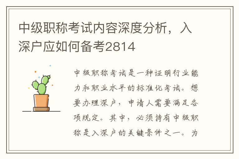 中級職稱考試內容深度分析，入深戶應如何備考