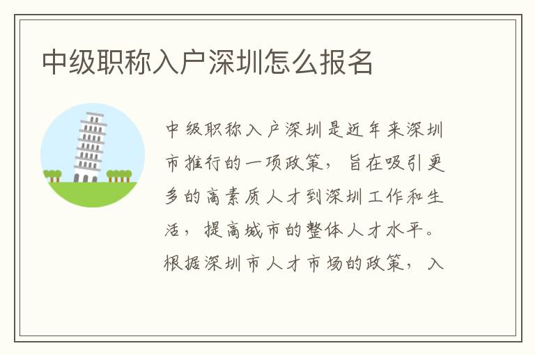 中級(jí)職稱入戶深圳怎么報(bào)名