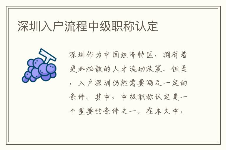 深圳入戶流程中級職稱認定