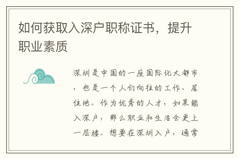 如何獲取入深戶職稱證書，提升職業素質