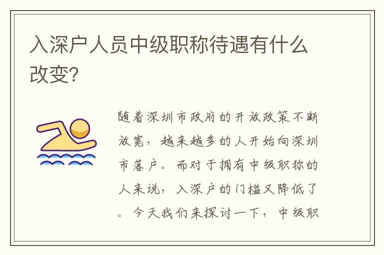 入深戶人員中級職稱待遇有什么改變？