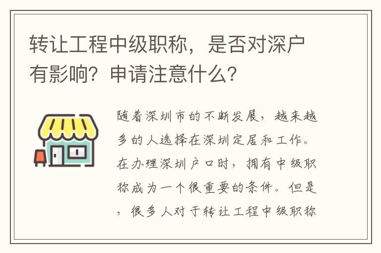 轉(zhuǎn)讓工程中級職稱，是否對深戶有影響？申請注意什么？