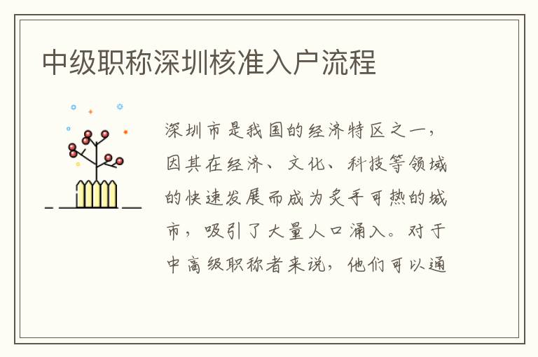 中級職稱深圳核準入戶流程