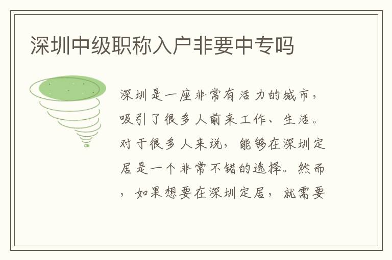 深圳中級(jí)職稱(chēng)入戶(hù)非要中專(zhuān)嗎