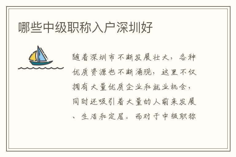 哪些中級(jí)職稱入戶深圳好