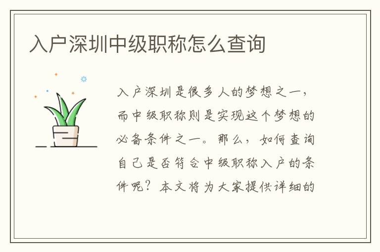 入戶深圳中級職稱怎么查詢