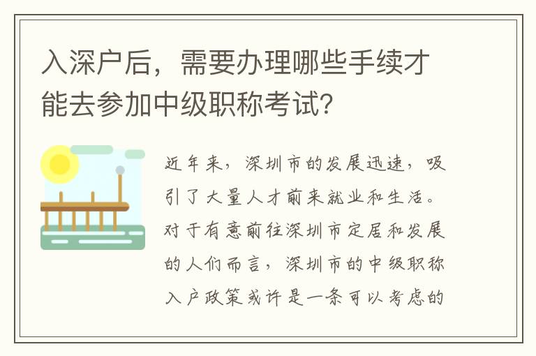 入深戶后，需要辦理哪些手續才能去參加中級職稱考試？