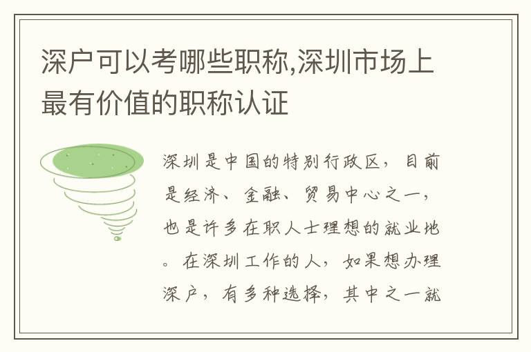 深戶可以考哪些職稱,深圳市場上最有價值的職稱認證