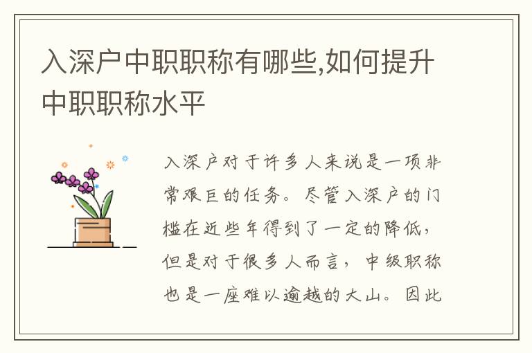 入深戶中職職稱有哪些,如何提升中職職稱水平