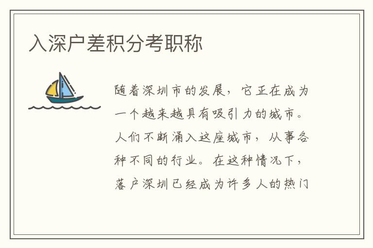 入深戶差積分考職稱