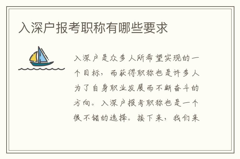 入深戶報(bào)考職稱有哪些要求
