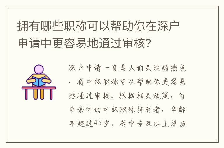 擁有哪些職稱可以幫助你在深戶申請中更容易地通過審核？