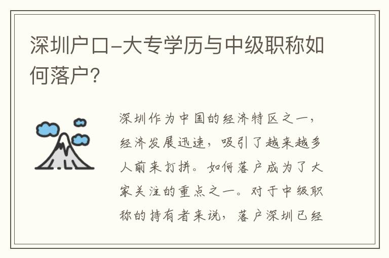 深圳戶口-大專學(xué)歷與中級(jí)職稱如何落戶？