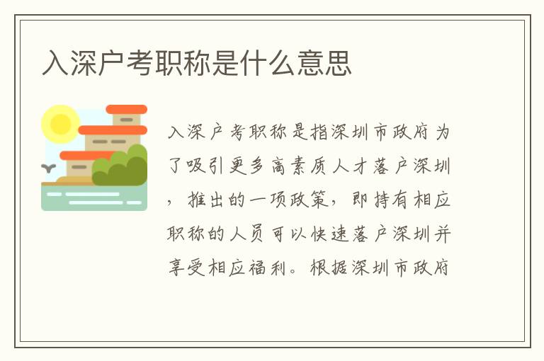 入深戶考職稱(chēng)是什么意思