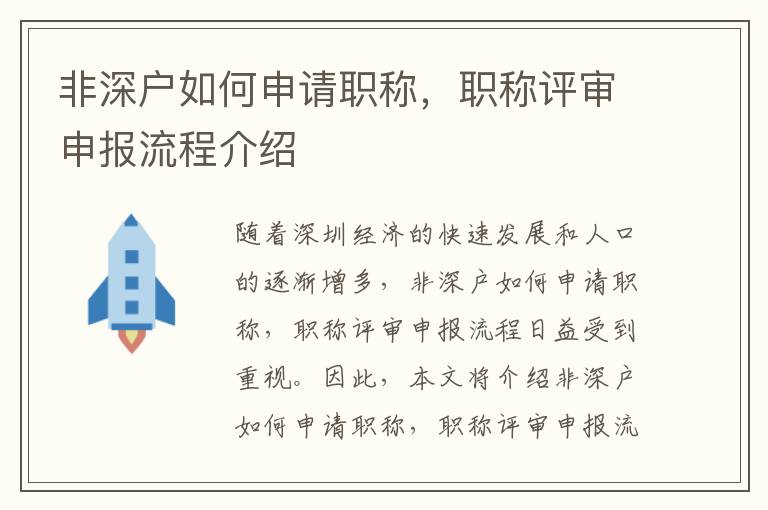 非深戶如何申請職稱，職稱評審申報流程介紹