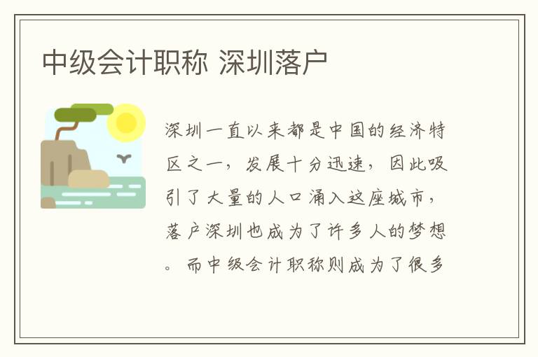 中級(jí)會(huì)計(jì)職稱 深圳落戶