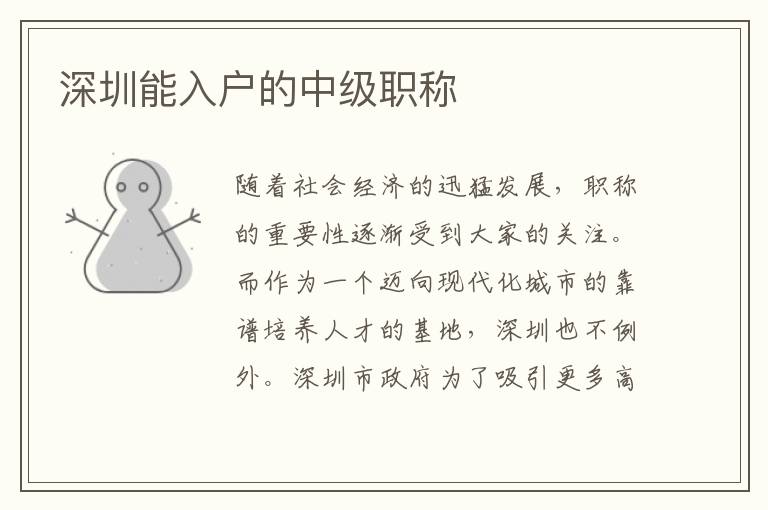 深圳能入戶的中級(jí)職稱