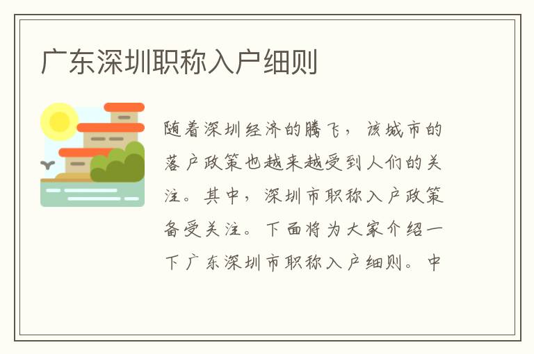 廣東深圳職稱入戶細則