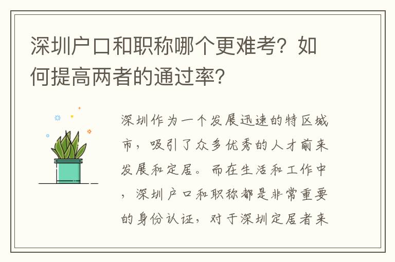 深圳戶口和職稱哪個更難考？如何提高兩者的通過率？