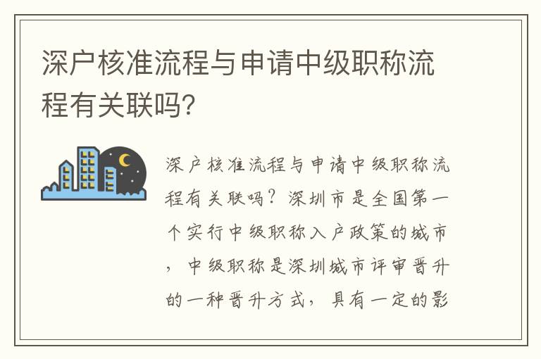 深戶核準流程與申請中級職稱流程有關聯嗎？