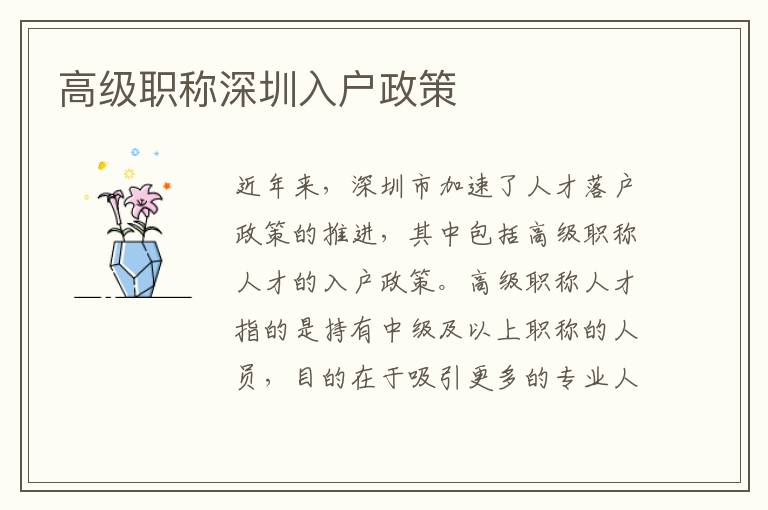 高級(jí)職稱深圳入戶政策