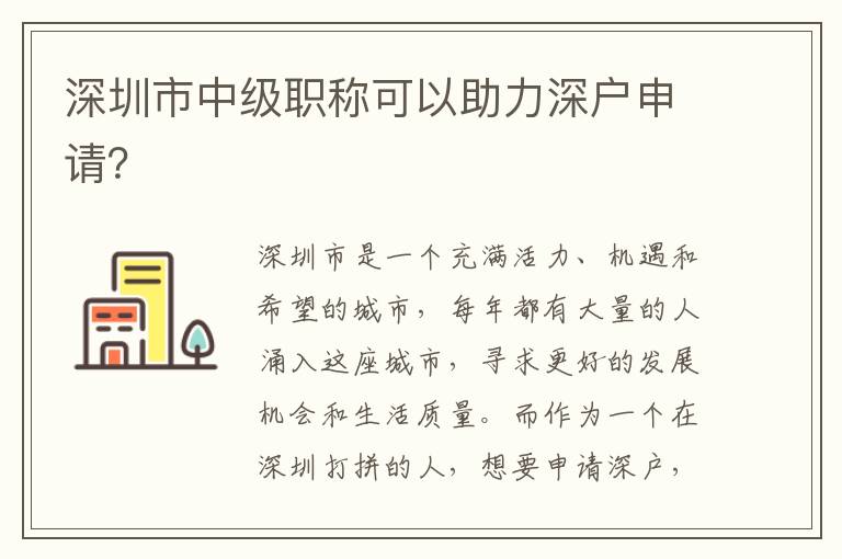 深圳市中級職稱可以助力深戶申請？