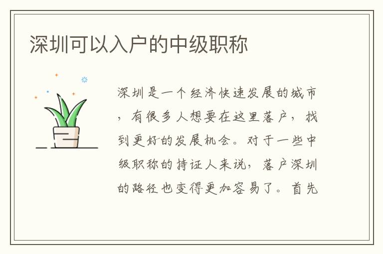 深圳可以入戶的中級職稱