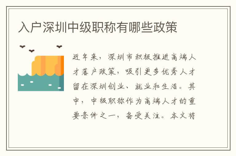 入戶深圳中級職稱有哪些政策