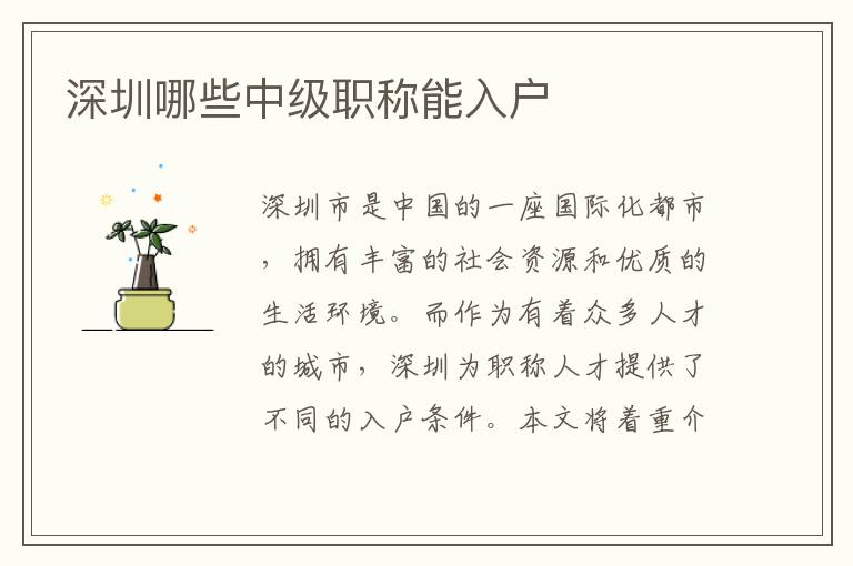 深圳哪些中級(jí)職稱(chēng)能入戶